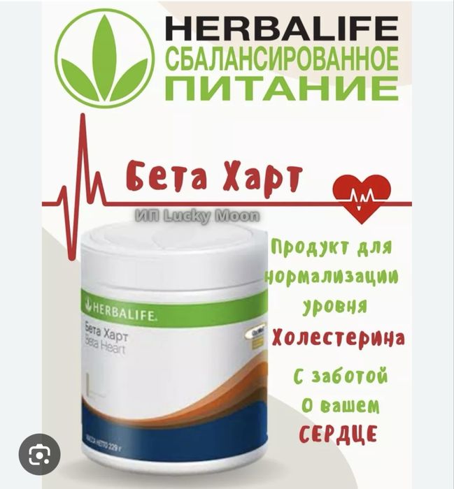Бетахарт от компании гербалайф