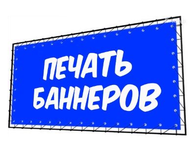 Распечатаем баннер
