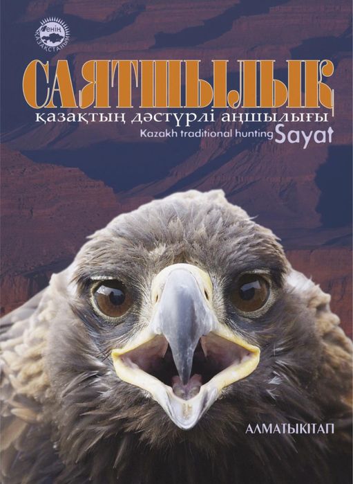 Книга “Саятшылық. Қазақтың дәстүрлі аңшылығы”. Охота
