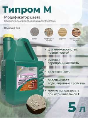 Гидрофобизатор Типром М (мокрый эффект) защита от воды