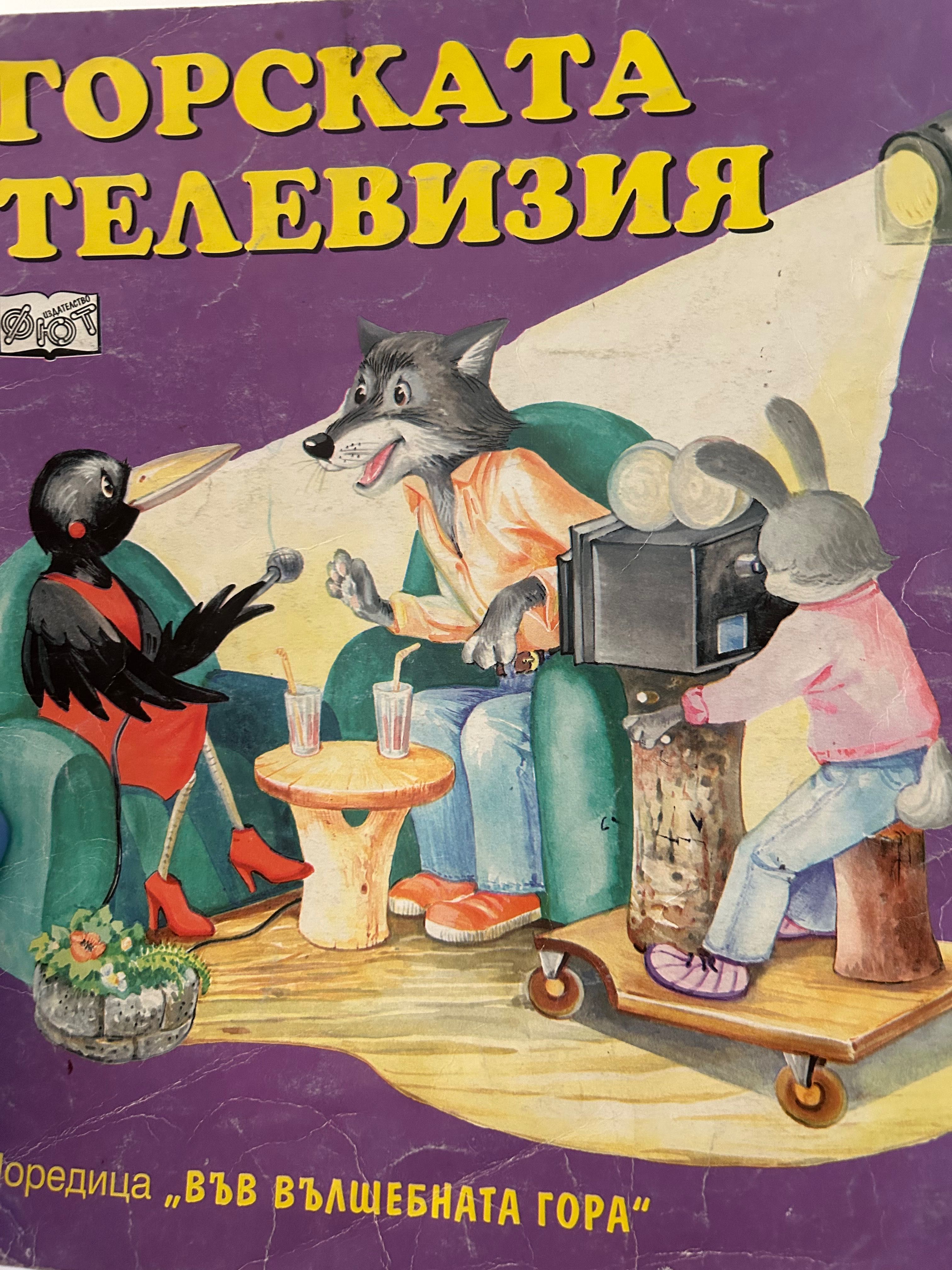 Във вълшебната гора 1994 год