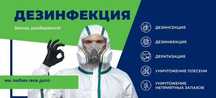 ДЕЗИНФЕКЦИЯ DEZINFEKSIYA от Клопов Тараканов Мухи Камари Грызунов 24/7