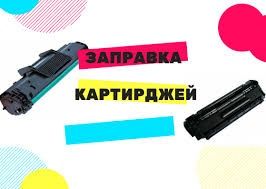 Заправка Картриджей