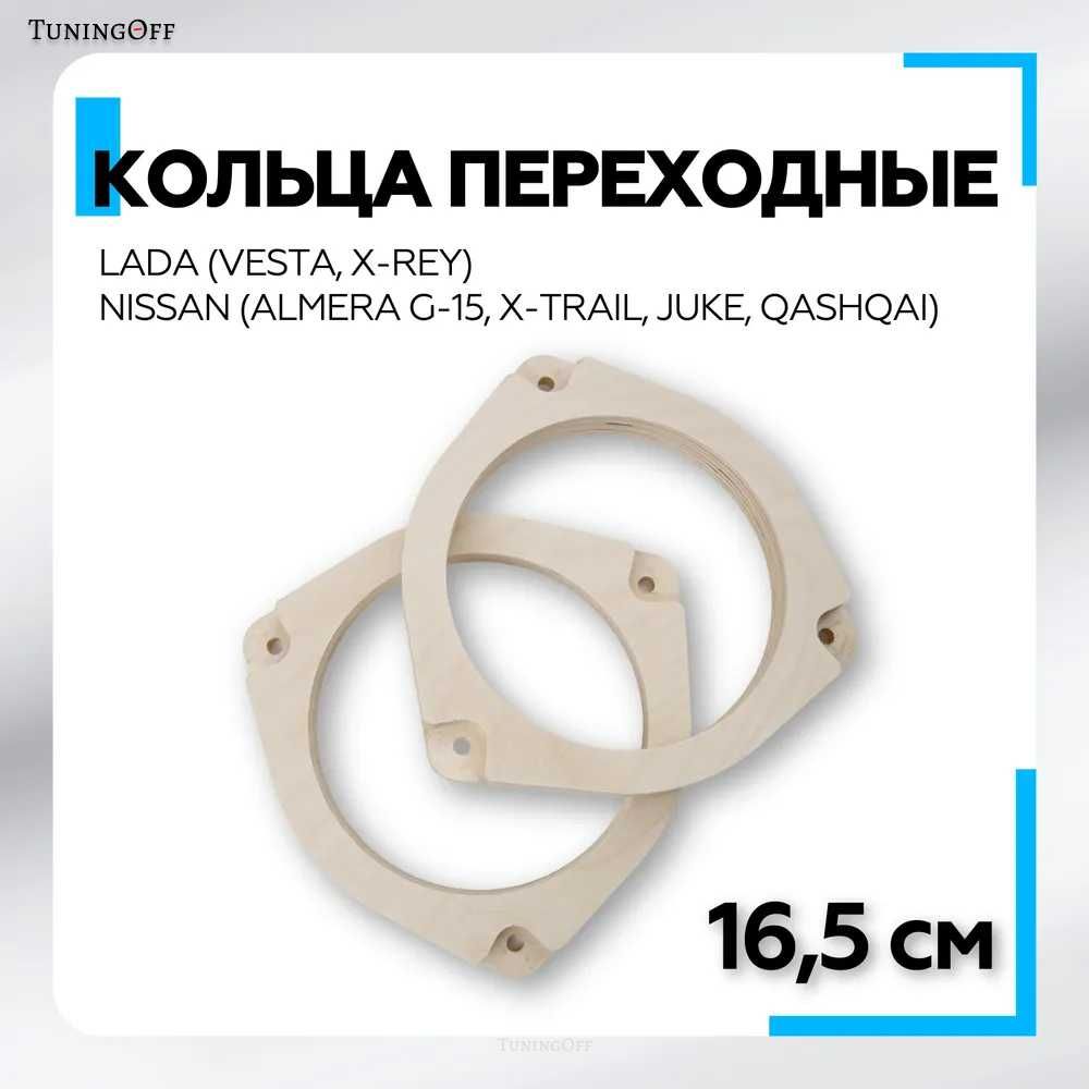 Кольца переходные для установки динамиков (акустики) 16 -16,5 см