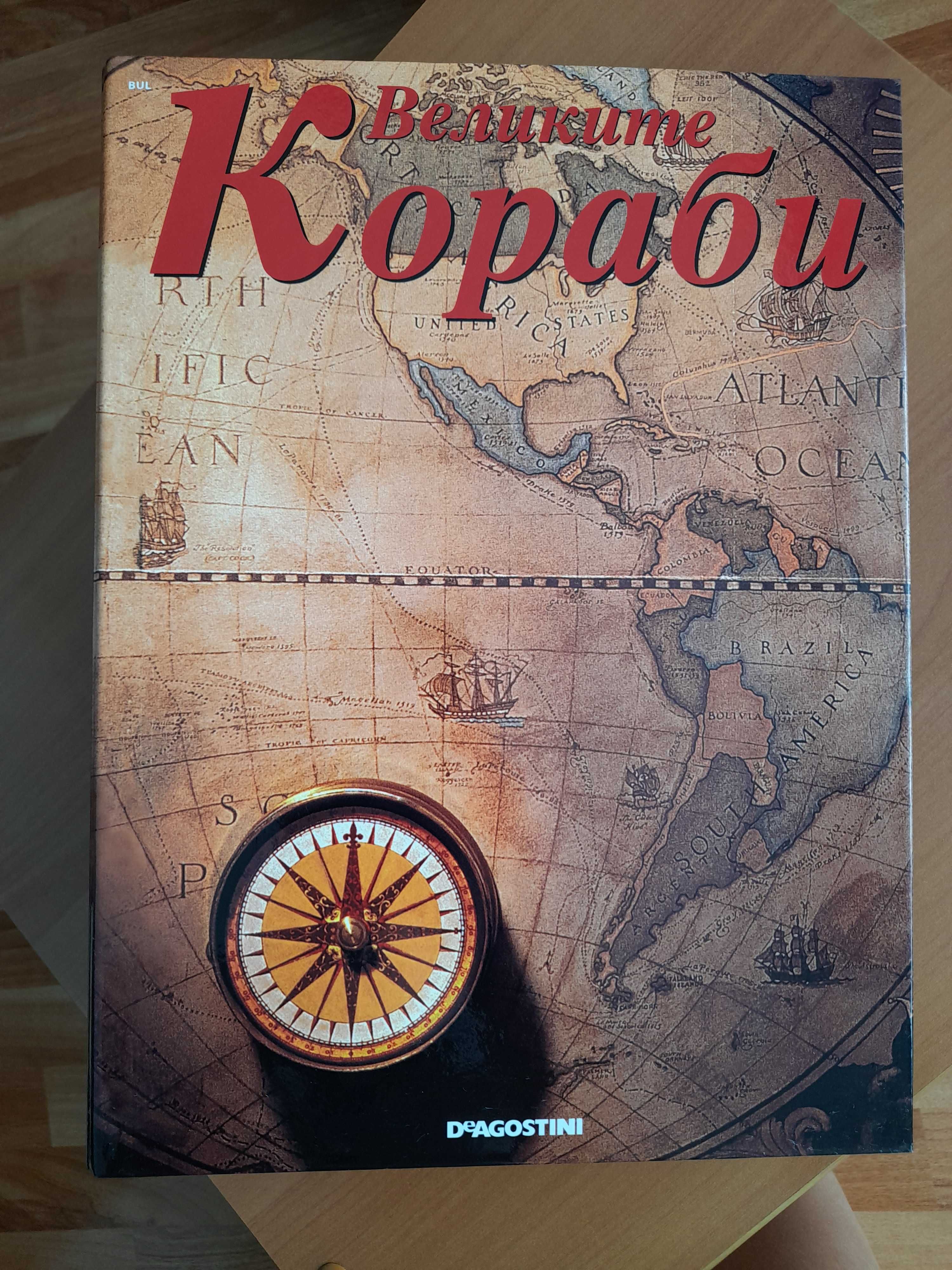 Колекция "Великите кораби"