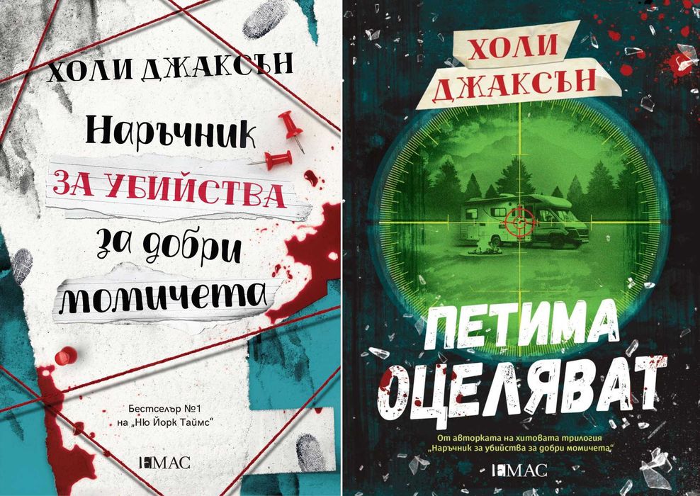Трилъри и криминални романи – 07: