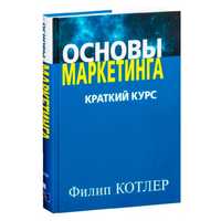 «Основы маркетинга», Филип Котлер. Pdf book