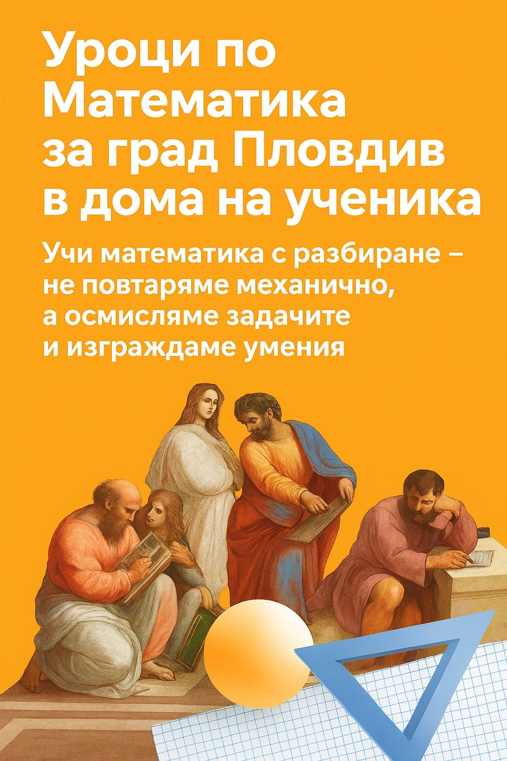 Уроци по Математика - Пловдив