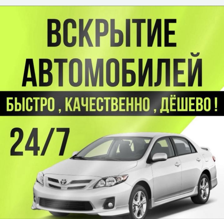 Авариное вскрытия авто круглосуточно
