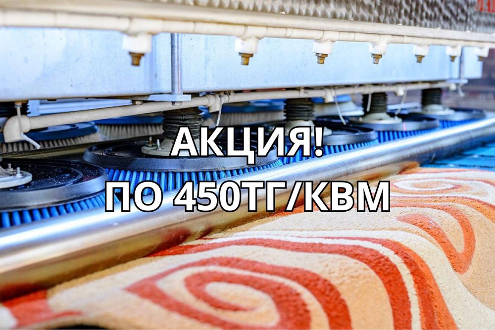 Чистка ковров в Алматы по самым доступным ценам