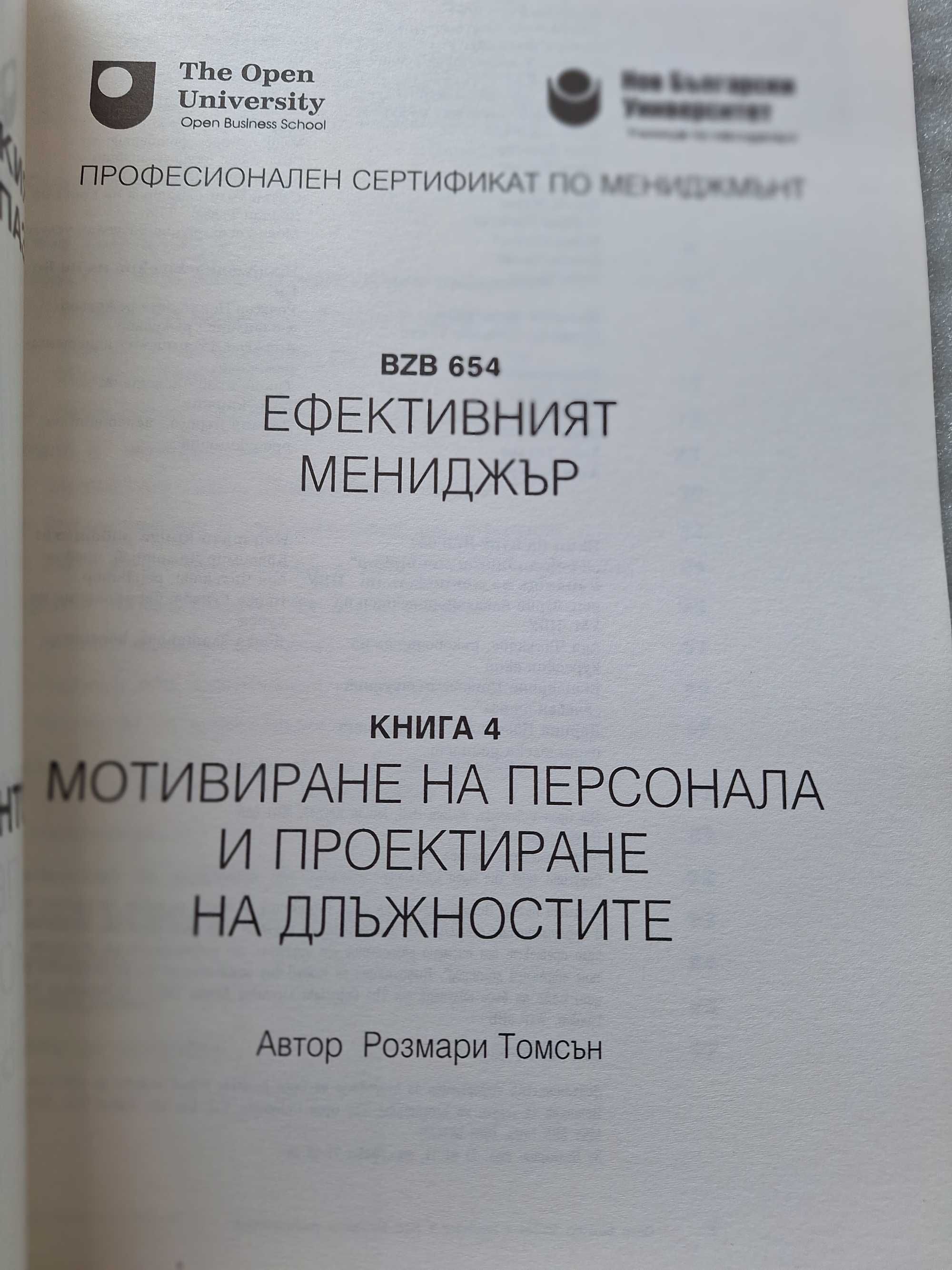 Курс "Ефективният мениджър". Книга 1, 2, 4, 6, 7, 9, 10, 11