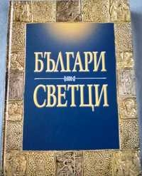 Книга-албум "Българи светци", Пл. Павлов, Хр. Темелски