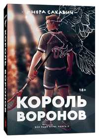 Король воронов КНИГА