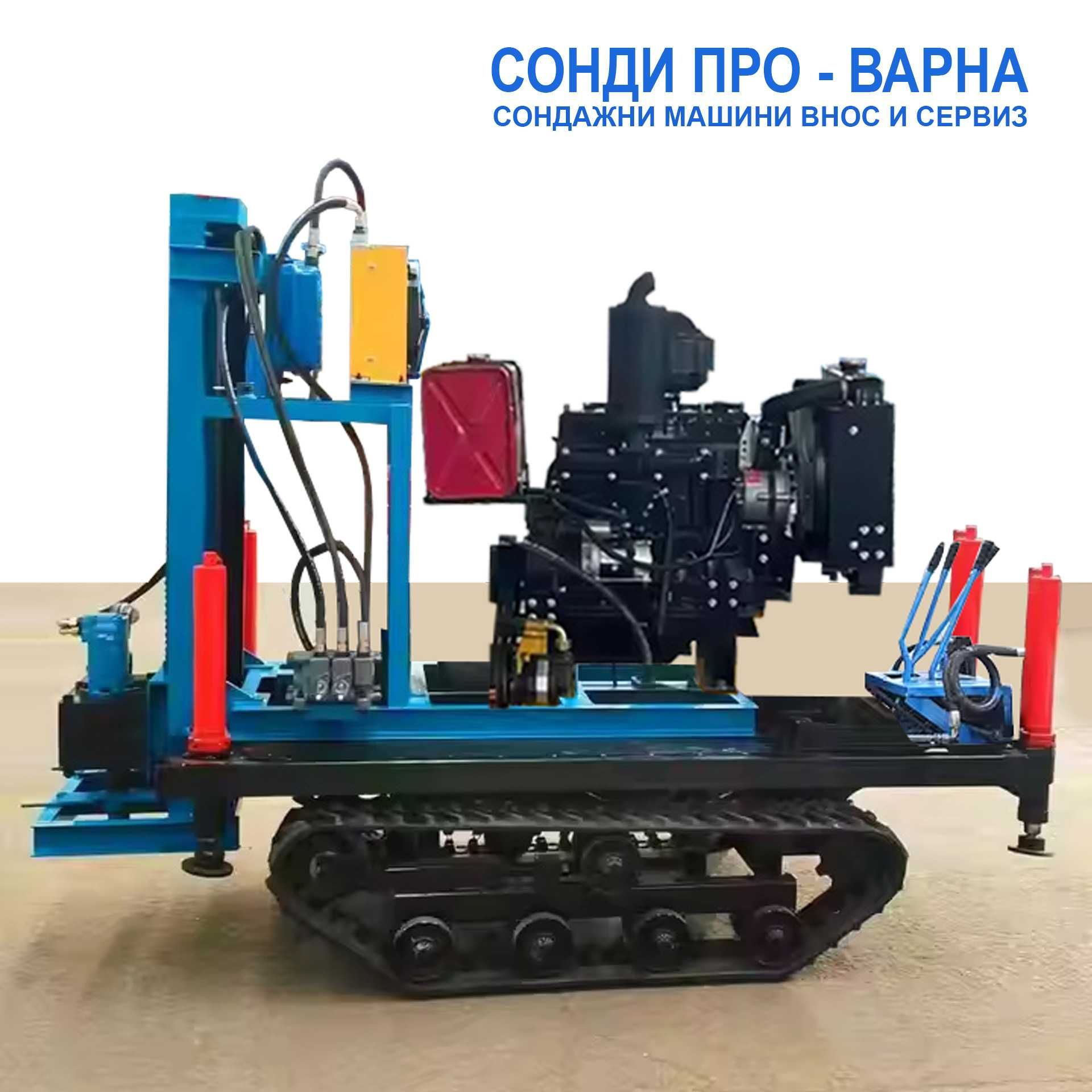 Ново: Сондажна машина Track-250CN52 до 250 метра /сонда за вода/