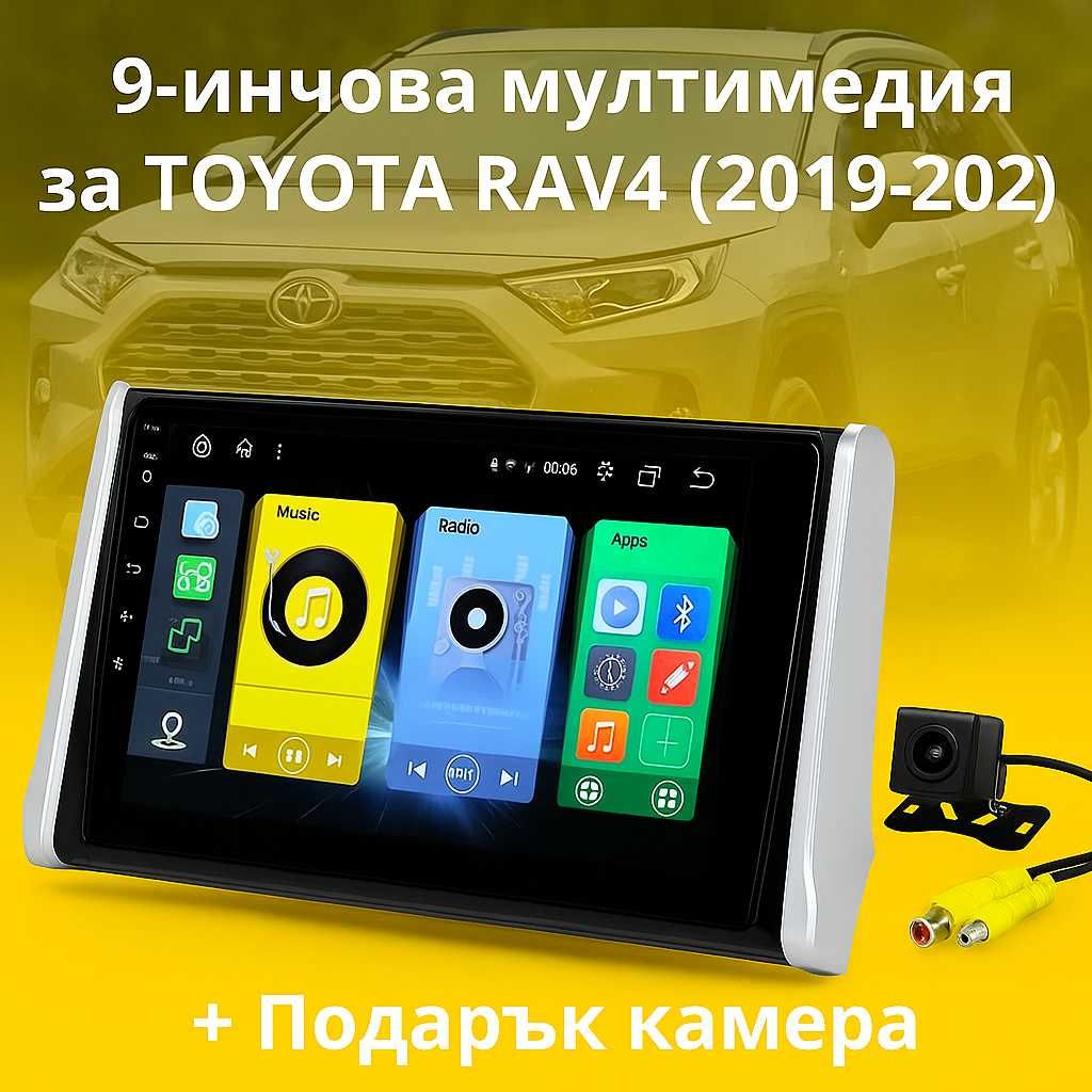 9-инчова мултимедия за TOYOTA RAV4 (2019–2021) Подарък камера