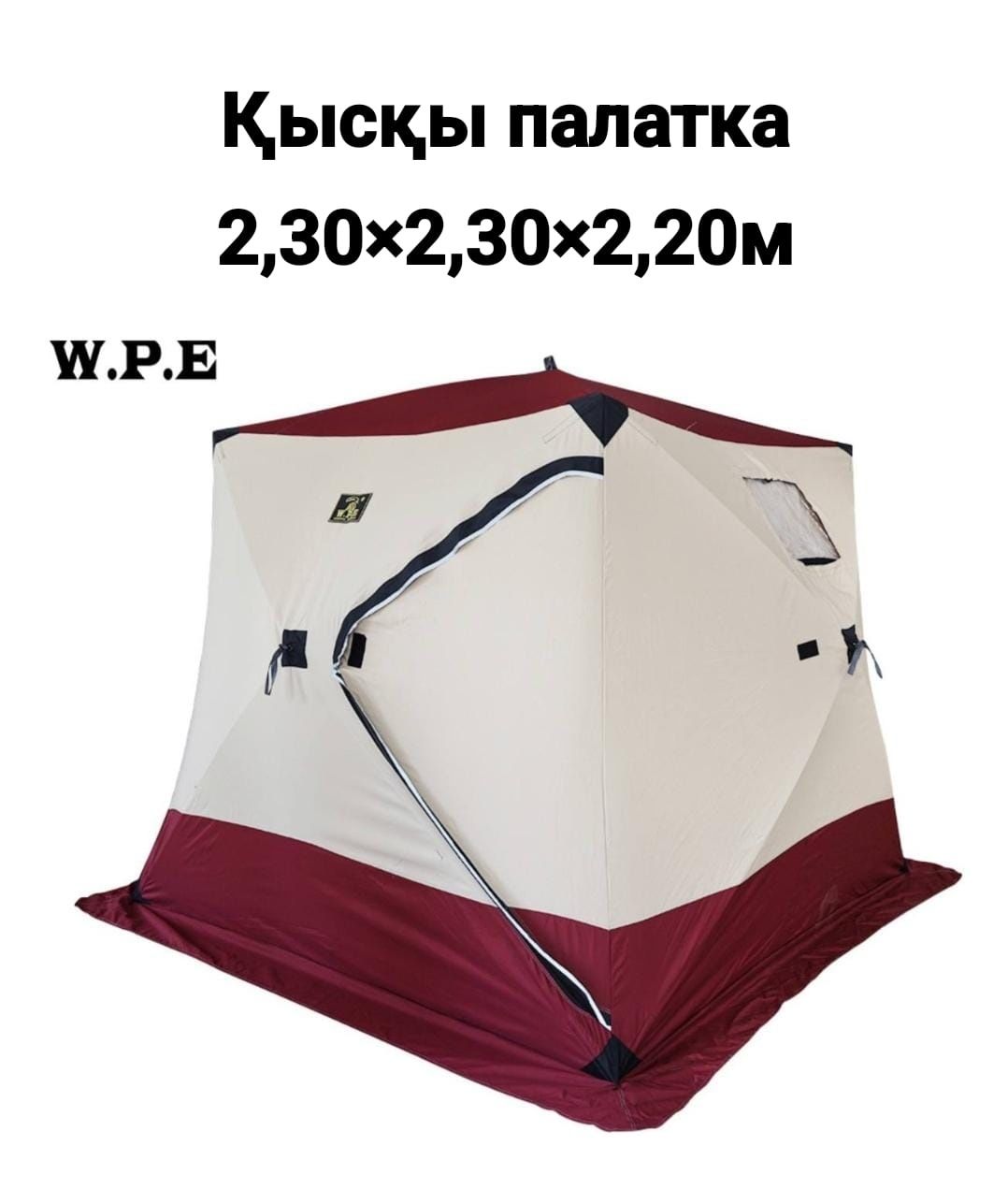 Зимняя палатка. Қыстық палатка W.P.E