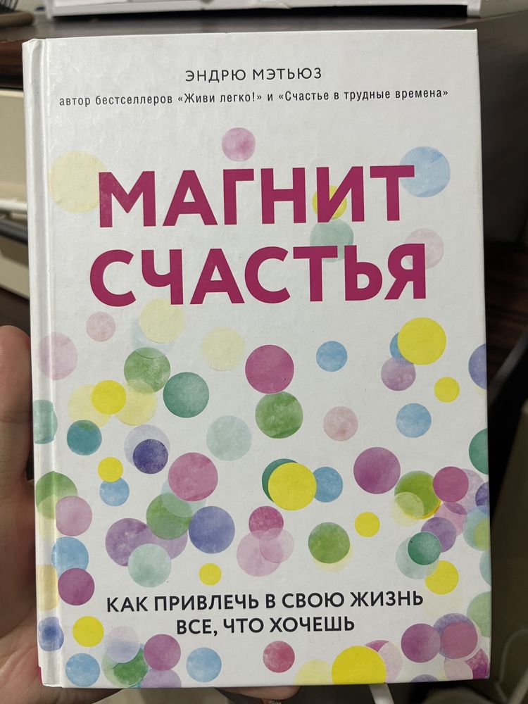 Книга Магнит счастья