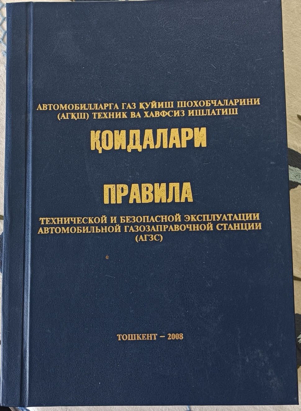 Правила (Коидалар) Тех и Без эксплуатации АГЗС