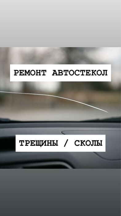 Ремонт лобовых стекол Ремонт сколов Ремонт трещин Ремонт автостекла