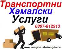 Транспортни и Хамалски Услуги за Варна и страната.