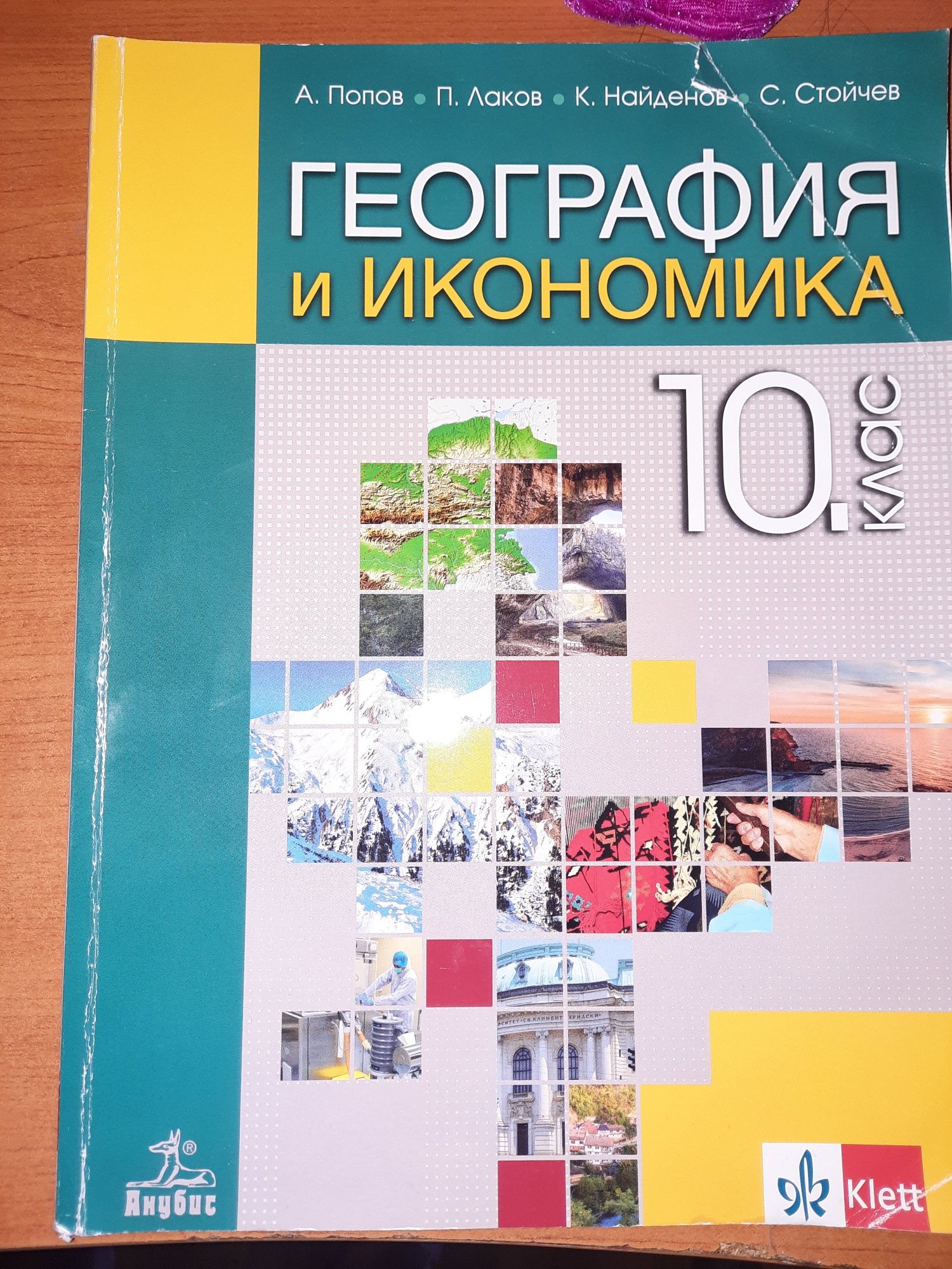 Учебник по география 10 клас