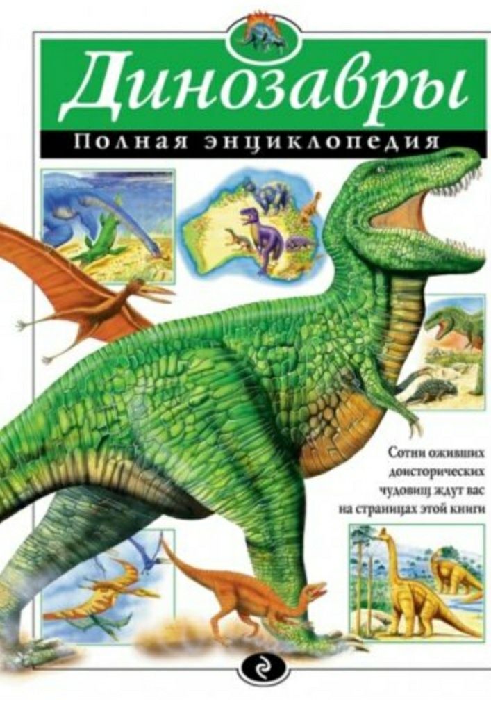 Полная энциклопедия Космос. Человек. Динозавры
