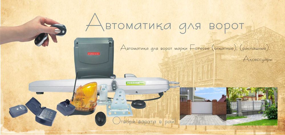 Foresee комплект автоматики F-600