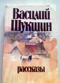 Василий Шукшин. Рассказы.