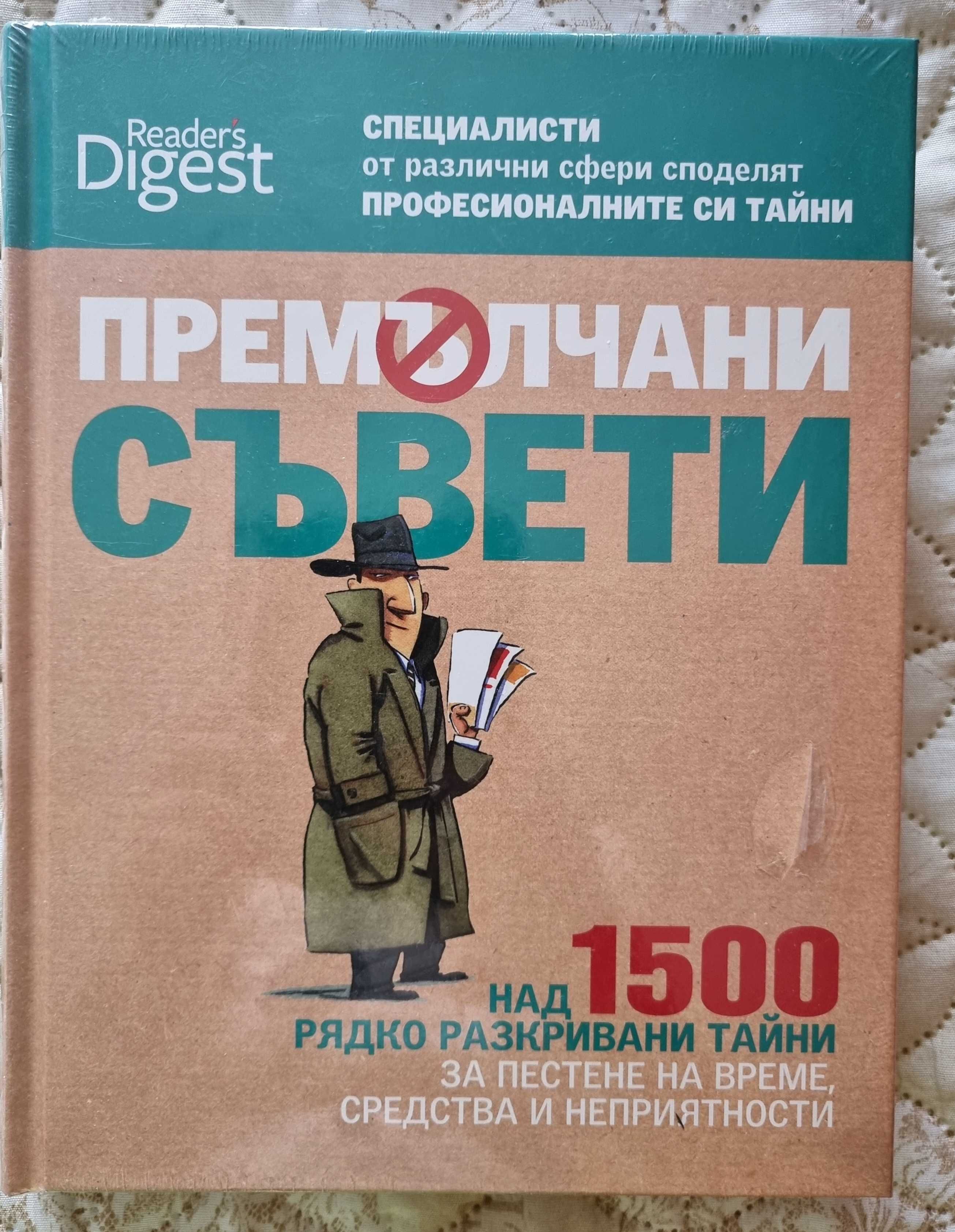 Нова книга "Премълчани съвети"