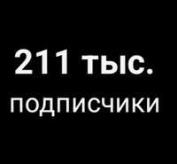 Продаю инстаграм аккаунт 211.000 подписчиков