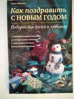 "Как поздравить с Новым годом"