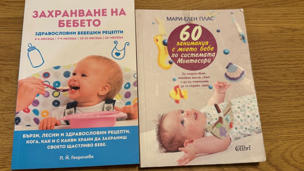 Две книги за Бебета монтесори и захранване