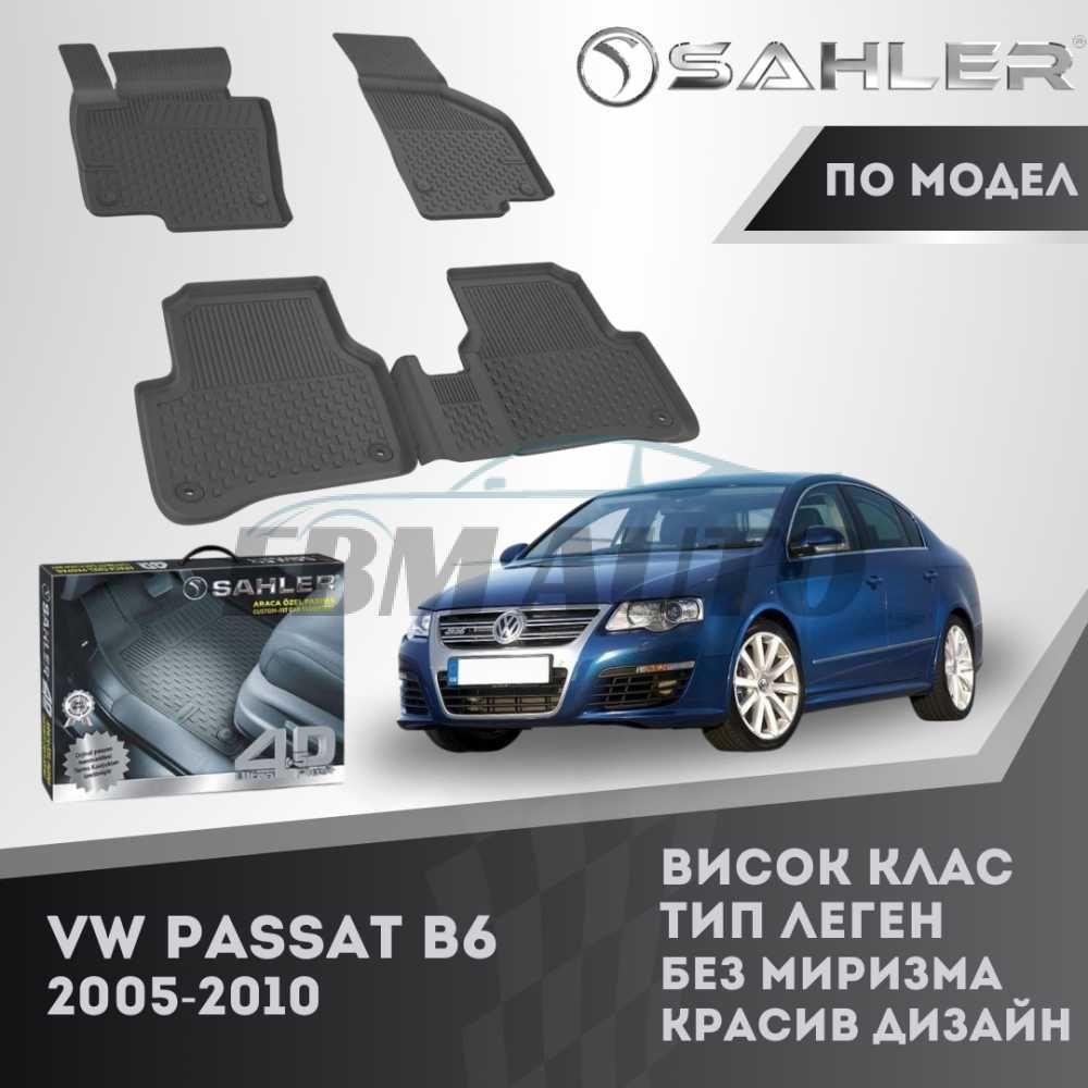 Гумени стелки 4.5D SAHLER VW Passat B6 2005 -2010/ Фолксваген пасат Б6