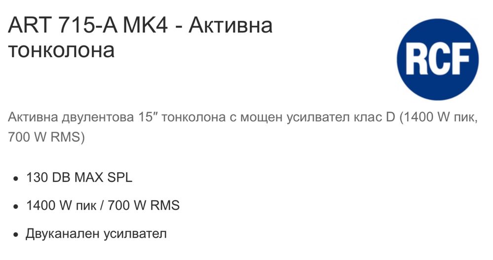 Rcf 715 mk4 един брой