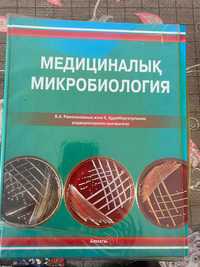 Медициналық Микробиология кітабы