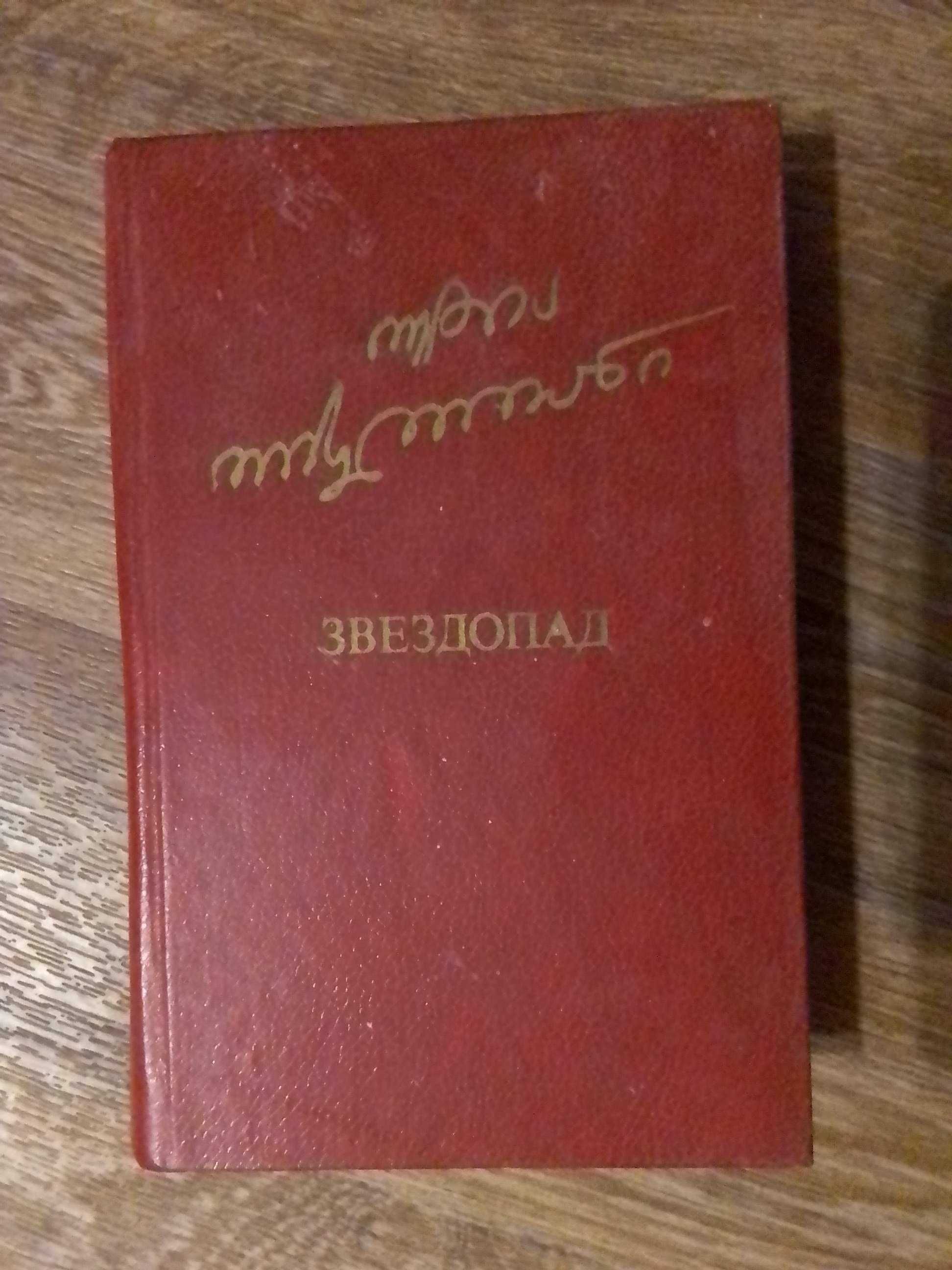 Отиа Иоселиани Звездопад Перевод с грузинского 1983