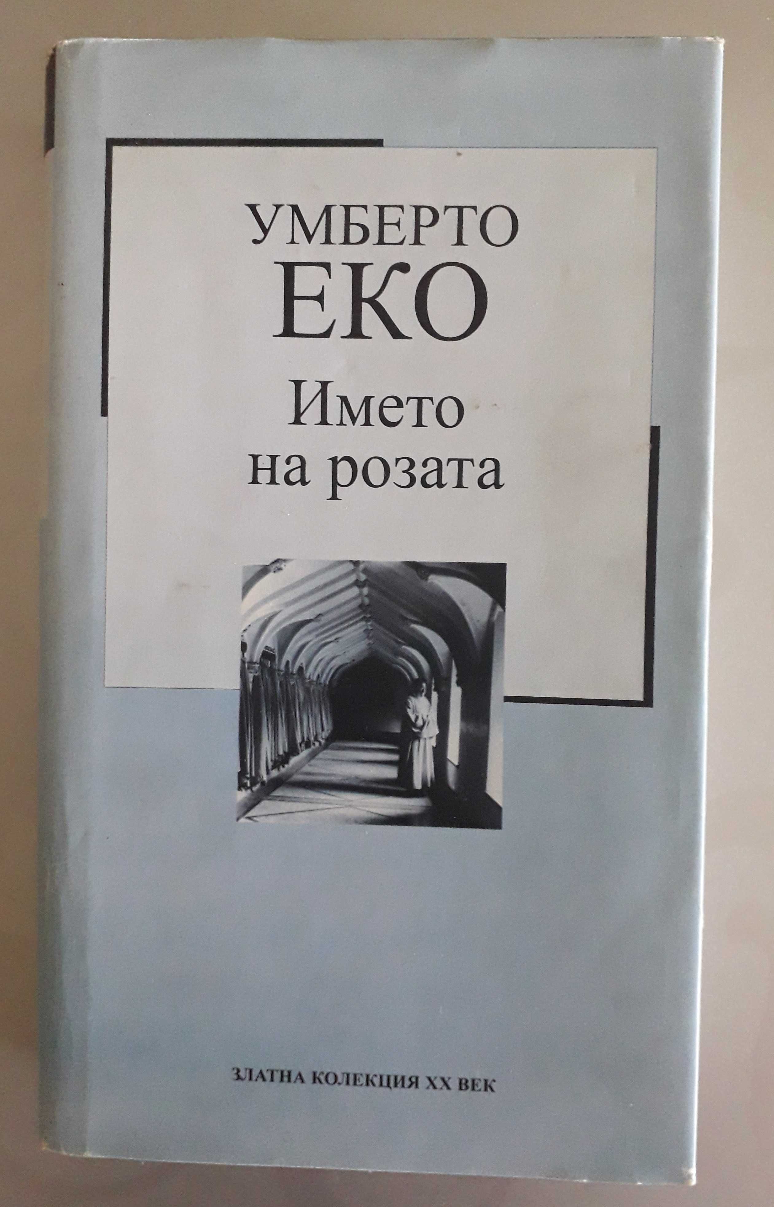 Името на розата, Умберто Еко