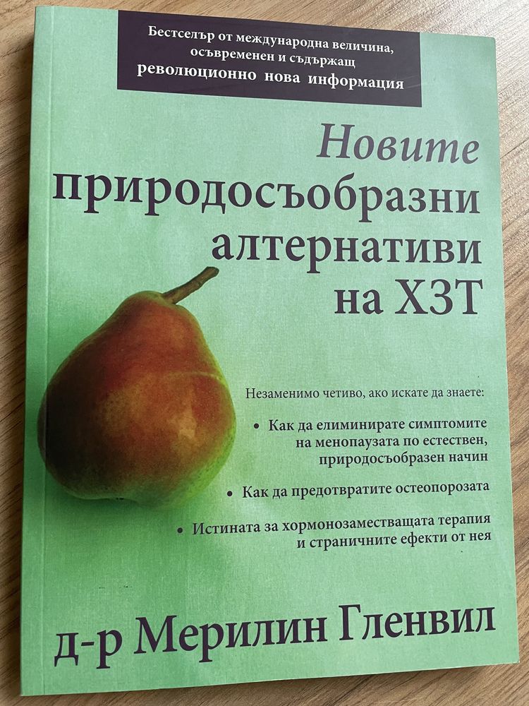 Новите природосъобразни алтернативи на ХЗТ