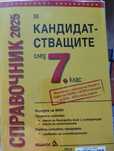 Справочник 2025 за кондитатстващите след 7 клас