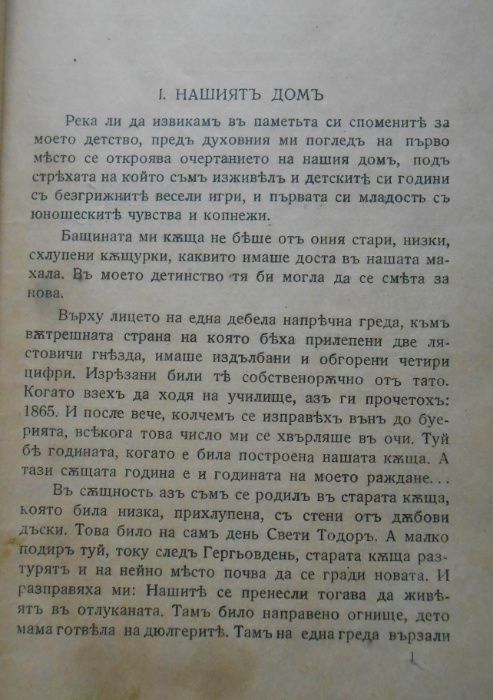 Преживяното. Част 1- Тодор Г. Влайков, 1934