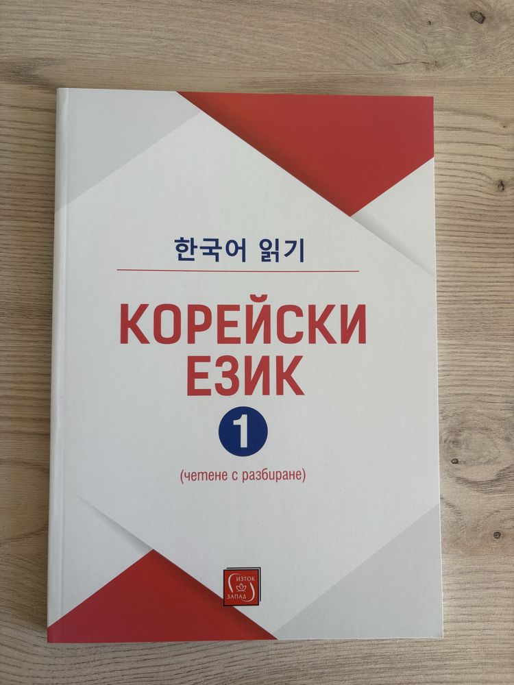 Корейски език четене с разбиране 1,2 и 3
