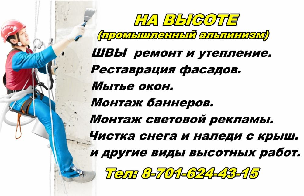 Альпинист. Скалолаз. Верхолаз. Утепление швов. Мойка окон Заделка швов