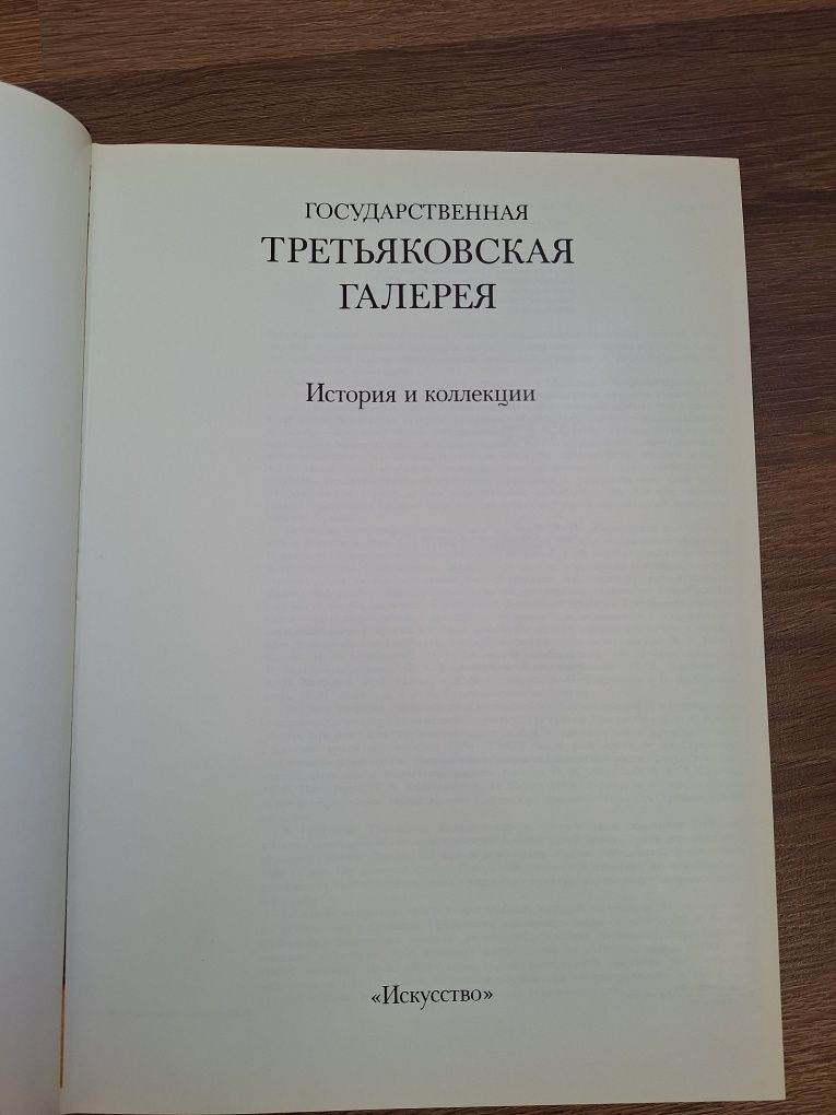 Книга "Государственная третьяковская голерея"