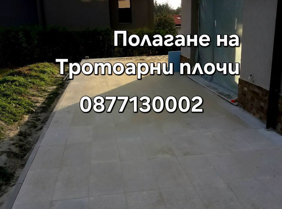 Редене на тротоарни плочки и паважи