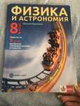 Продавам учебник по Физика и Астрономия за 8 клас