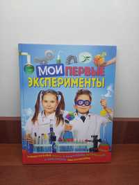 Книжка для детей "Мои первые эксперементы"