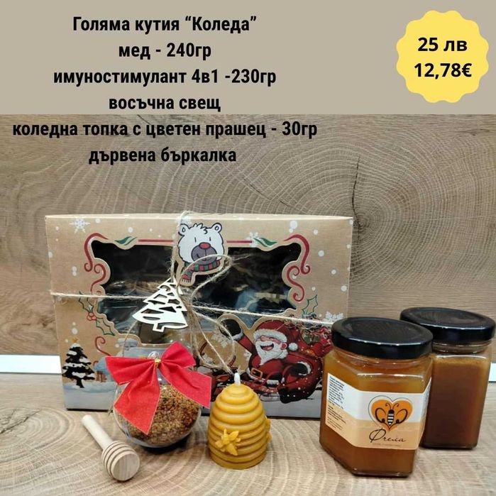 Коледни подаръци с мед и пчелни продукти