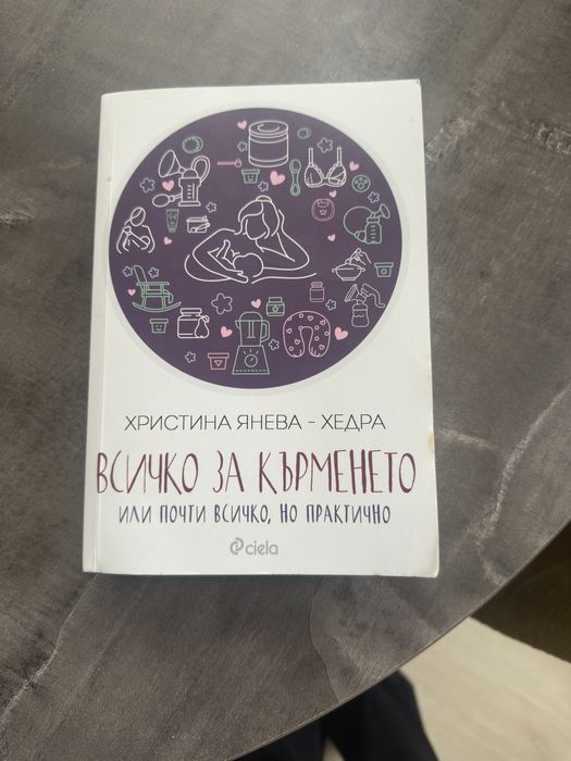 Всичко за кърменето