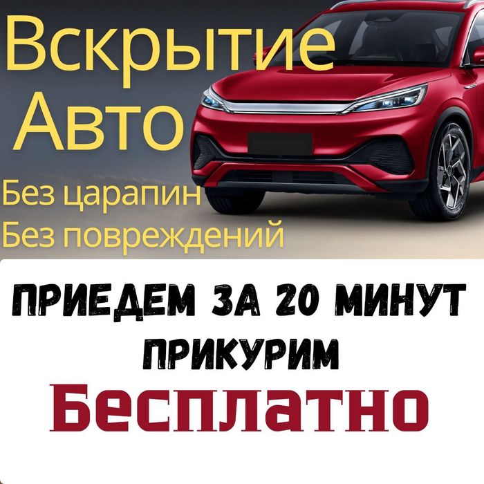 Открыть машину открыть дверь вскрытие втомобиля  срочно Алматы Медвежа