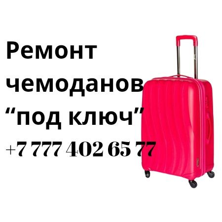 Вот так делаем ремонт чемоданов под ключ